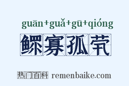 鳏寡孤茕是什么意思的图片